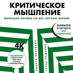 Критическое мышление: Железная логика на все случаи жизни