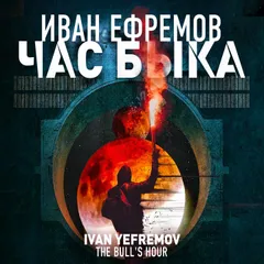 Час Быка