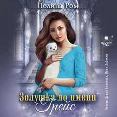 Золушка по имени Грейс