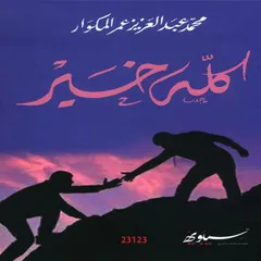كله خير