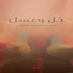 خل وعسل