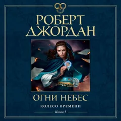 Колесо Времени. Книга 5. Огни небес