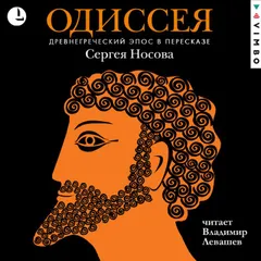 Одиссея. Древнегреческий эпос