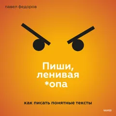 Пиши, ленивая *опа