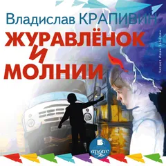 Журавлёнок и молнии