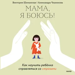 Мама, я боюсь!