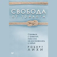Свобода от тревоги. Справься с тревогой, пока она не расправилась с тобой