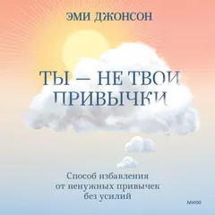 Ты - не твои привычки