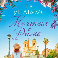 Мечтая о Риме