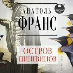 Остров пингвинов