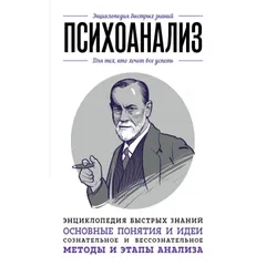 Психоанализ. Для тех, кто хочет все успеть