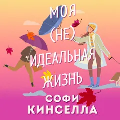 #моя [не]идеальная жизнь
