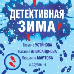 Детективная зима
