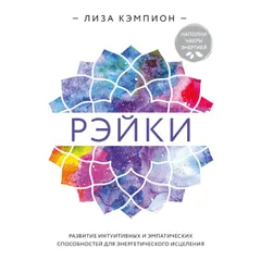 Рэйки: развитие интуитивных и эмпатических способностей для энергетического исцеления