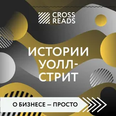 Саммари книги "Истории Уолл-стрит"