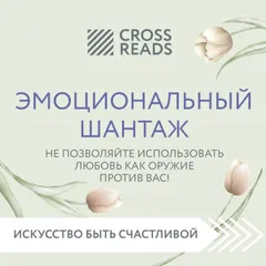 Саммари книги "Эмоциональный шантаж. Не позволяйте использовать любовь как оружие против вас!"