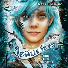 Тайна кита-оборотня