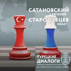Турецкие диалоги. Мировая политика как она есть — без толерантности и цензуры