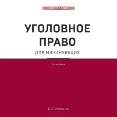 Уголовное право. Коротко и понятно