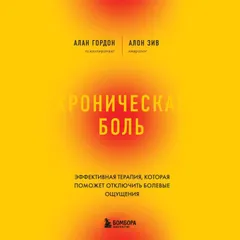 Хроническая боль. Эффективная терапия, которая поможет отключить болевые ощущения
