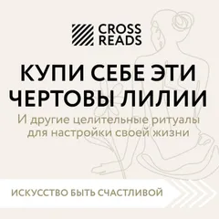 Саммари книги "Купи себе эти чертовы лилии. И другие целительные ритуалы для настройки своей жизни"