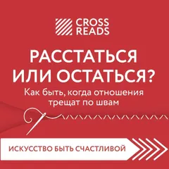 Саммари книги "Расстаться или остаться? Как быть, когда отношения трещат по швам"