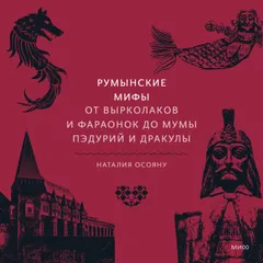 Румынские мифы