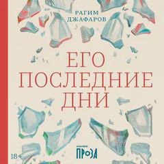Его последние дни