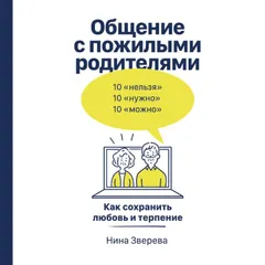 Общение с пожилыми родителями: Как сохранить любовь и терпение