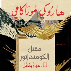 مقتل الكومنداتور: مجاز يتحول
