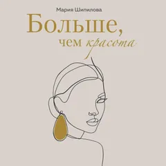 Больше, чем красота, Уроки женственности от героинь культовых романов