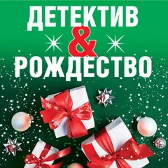 Детектив&Рождество