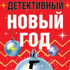 Детективный Новый год
