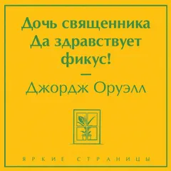 Дочь священника. Да здравствует фикус!