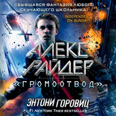"Громоотвод"