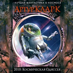 2010: Одиссея Два