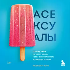 Асексуалы. Почему люди не хотят секса. когда сексуальность возведена в культ