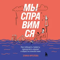 Мы справимся, Как победить тревогу, преодолеть кризис и обрести спокойствие