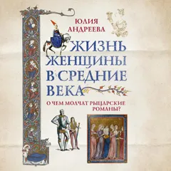 Жизнь женщины в Средние века. О чем молчат рыцарские романы?