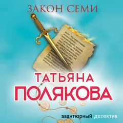 Закон семи