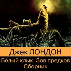 Зов предков. Белый Клык