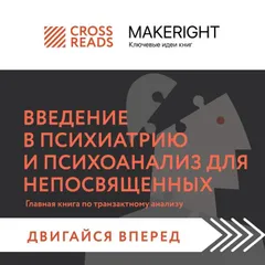 Саммари книги "Введение в психиатрию и психоанализ для непосвященных"
