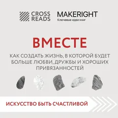 Саммари книги "Вместе, Как создать жизнь, в которой будет больше любви, дружбы и хороших привязанностей"