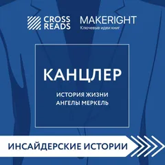 Саммари книги "Канцлер. История жизни Ангелы Меркель"