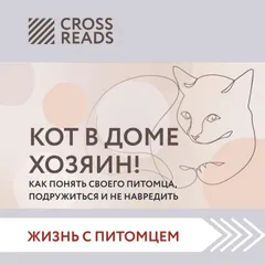 Саммари книги "Кот в доме хозяин! Как понять своего питомца. подружиться и не навредить"