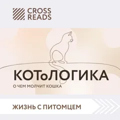 Саммари книги "КОТоЛОГИКА. О чем молчит кошка"