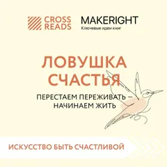 Саммари книги "Ловушка счастья. Перестаем переживать – начинаем жить"