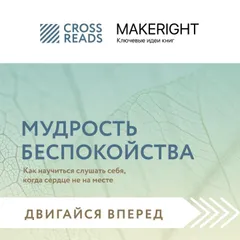 Саммари книги "Мудрость беспокойства. Как научиться слушать себя, когда сердце не на месте"