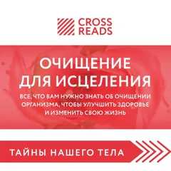 Саммари книги "Очищение для исцеления. Все, что вам нужно знать об очищении организма, чтобы улучшить здоровье и изменить свою жизнь"