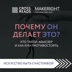 Саммари книги "Почему он делает это? Кто такой абьюзер и как ему противостоять"